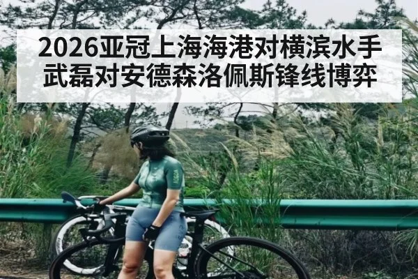2026亚冠上海海港对横滨水手武磊对安德森洛佩斯锋线博弈